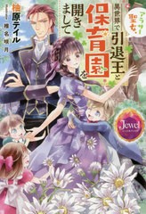 [書籍のメール便同梱は2冊まで]/[書籍]/アラサー聖女、異世界で引退王と保育園を開きまして (ジュエルブックス)/柚原テイル/著/NEOBK-253