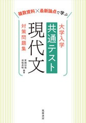 [書籍のゆうメール同梱は2冊まで]/[書籍]/複数資料×最新論点で学ぶ大学入学共通テスト現代文対策問題集/笹岡信裕/編著 羽場善明/編著/NE