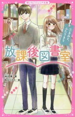 [書籍のゆうメール同梱は2冊まで]/[書籍]/放課後図書室 1 (野いちごジュニア文庫)/麻沢奏/著 長谷川さわ/絵/NEOBK-2545097