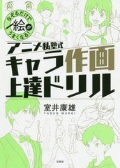 [書籍のメール便同梱は2冊まで]/[書籍]/なぞるだけで絵がうまくなる!アニメ私塾式キャラ作画上達ドリル/室井康雄/著/NEOBK-2546161