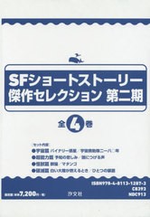 送料無料/[書籍]/SFショートストーリー傑作セレ 2期全4/日下三蔵/ほか編/NEOBK-2546209