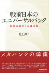 送料無料有/[書籍]/戦前日本のユニバーサルバンク 財閥系銀行と金融市場/粕谷誠/著/NEOBK-2553177