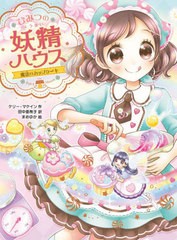 [書籍のゆうメール同梱は2冊まで]/[書籍]/ひみつの妖精ハウス 〔11〕 / 原タイトル:The Fairy House:Fairy Bake Sale (ひみつの妖精ハウ