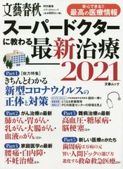 [書籍のゆうメール同梱は2冊まで]/[書籍]/’21 スーパードクターに教わる最新治療 (文春ムック)/文藝春秋/NEOBK-2562217