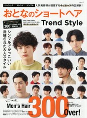 [書籍のゆうメール同梱は2冊まで]/[書籍]/おとなのショートヘア Trend Style (MSムック)/メディアソフト/NEOBK-2609329