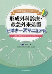 送料無料/[書籍]/臨床実習で役立つ形成外科診療・救急外来処置ビギナーズマニュアル 日医大形成外科ではこう学ぶ!/小川令/編集/NEOBK-260