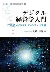 [書籍]/デジタル経営学入門 マーケティング編/大嶋淳俊/著/NEOBK-2614857