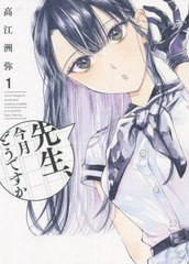 [書籍のメール便同梱は2冊まで]/[書籍]/先生、今月どうですか 1 (ハルタコミックス)/高江洲弥/著/NEOBK-2615649