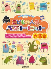 [書籍]/楽譜 こどもの人気ベスト・ヒット大集合 (やさしいピアノソロ)/青山しおり/編/NEOBK-2616545