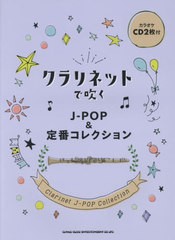 [書籍]/楽譜 クラリネットで吹くJ-POP&定番 (カラオケCD2枚付)/シンコーミュージック/NEOBK-2617353