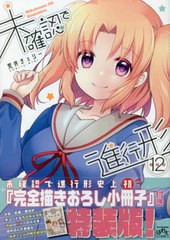 [書籍のメール便同梱は2冊まで]/[書籍]/未確認で進行形 12 【特装版】 (IDコミックス/4コマKINGSぱれっとコミックス)/荒井チェリー/著/NE