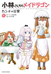 [書籍のメール便同梱は2冊まで]/[書籍]/小林さんちのメイドラゴン カンナの日常 9 (アクションコミックス/月刊アクション)/クール教信者/