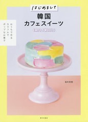 [書籍のメール便同梱は2冊まで]/[書籍]/はじめまして韓国カフェスイーツ/福本美樹/著/NEOBK-2627017