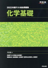 [書籍とのメール便同梱不可]/[書籍]/2022 共通テスト総合問題集 化学基礎 (河合塾SERIES)/河合塾化学科/編/NEOBK-2627025