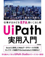 [書籍]/UiPath実用入門 ロボットにまかせて業務を自動化!仕事がはかどるRPA使いこなし術/奥井康弘/著/NEOBK-2630793