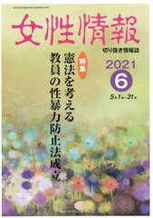 [書籍]/女性情報 2021 6月号/パド・ウィメンズ・オフィス/NEOBK-2632297