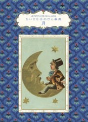 [書籍とのメール便同梱不可]/[書籍]/月 / 原タイトル:LE PETIT LIVRE DE LA LUNE (ちいさな手のひら事典)/ブリジット・ビュラール=コルド