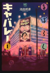 [書籍のメール便同梱は2冊まで]/[書籍]/まぼろしキャバレー 1 (ニチブン・コミックス)/池田邦彦/著/NEOBK-2635017