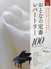 [書籍とのメール便同梱不可]/[書籍]/楽譜 おとなの定番レパートリー100/全音楽譜出版社/NEOBK-2641177