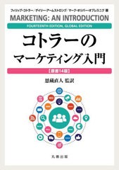 送料無料/[書籍]/コトラーのマーケティング入門 原書14版/フィリップ・コトラー/著 ゲイリー・アームストロング/著 マーク・オリバー・オ