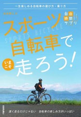 [書籍のメール便同梱は2冊まで]/[書籍]/スポーツ自転車でいまこそ走ろう! 一生楽しめる自転車の選び方・乗り方 (自由時間サプリ)/山本修