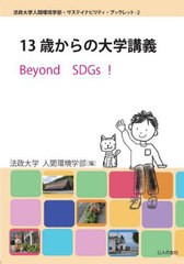 [書籍]/13歳からの大学講義 Beyond SDGs! (法政大学人間環境学部・サステイナビリティ・ブックレット)/法政大学人間環境学部/編/NEOBK-27