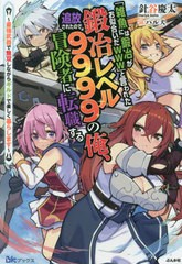 [書籍]/「雑魚には鍛冶がお似合いだwww」と言われた鍛冶レベル9999の俺、追放されたので冒険者に転職する 最強武器で無双しながらギルド