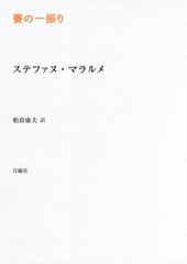 [書籍]/賽の一振り / 原タイトル:Mallarme  uvres completes.12の抄訳 (叢書・エクリチュールの冒険)/ステファヌ・マラルメ/著 柏倉康夫/