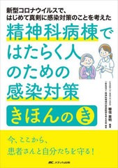 [書籍]/精神科病棟ではたらく人のための感染対策きほんのき 新型コロナウイルスで、はじめて真剣に感染対策のことを考えた/糠信憲明/編著