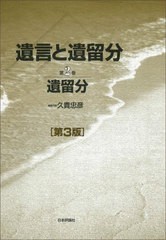 [書籍]/遺言と遺留分 第2巻/久貴忠彦/編集代表/NEOBK-2720537