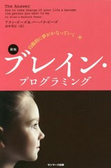 [書籍のメール便同梱は2冊まで]/[書籍]/自動的に夢がかなっていくブレイン・プログラミング / 原タイトル:THE ANSWER/アラン・ピーズ/著 