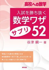 [書籍のメール便同梱は2冊まで]/[書籍]/入試を勝ち抜く数学ワザ・サプリ52 高校への数学/谷津綱一/著/NEOBK-2730065