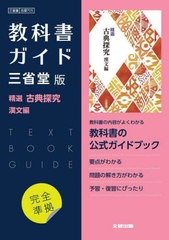 [書籍のメール便同梱は2冊まで]送料無料有/[書籍]/高校教科書ガイド 三省堂版 705 国語 精選 古典探究 漢文編 (令和5年版 改訂 教科書ガ