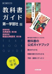 [書籍のメール便同梱は2冊まで]送料無料有/[書籍]/高校教科書ガイド 第一学習社版 718・719 国語 第一学習社版 高等学校 古典探究 漢文編