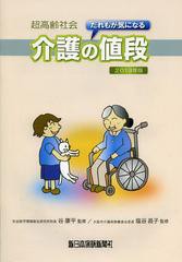 [書籍のゆうメール同梱は2冊まで]/[書籍]超高齢社会だれもが気になる介護の値段 2013年版/谷康平/監修 塩谷昌子/監修/NEOBK-1399922