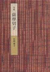 [書籍]/薩摩切子 句集 (新女流俳句叢書)/石田蓉子/著/NEOBK-1489186