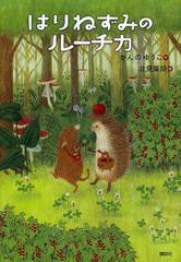 [書籍のメール便同梱は2冊まで]/[書籍]/はりねずみのルーチカ (わくわくライブラリー)/かんのゆうこ/作 北見葉胡/絵/NEOBK-1497178