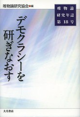 [書籍]/唯物論研究年誌 第18号/唯物論研究協会/編/NEOBK-1576730