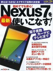 [書籍のゆうメール同梱は2冊まで]/[書籍]/最新Nexus7を使いこなす! (日経BPパソコンベストムック)/日経PC21/編/NEOBK-1579042