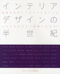 [書籍とのメール便同梱不可]送料無料有/[書籍]/インテリアデザインの半世紀 戦後日本のインテリアデザインはいかに生まれどう発展したの