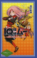 [書籍]/IQ探偵ムー ムーVS忍者!江戸の町をあぶり出せ!? (IQ探偵シリーズ)/深沢美潮/作 山田J太/画/NEOBK-1646882