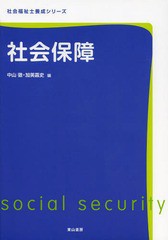 [書籍]/社会保障 (社会福祉士養成シリーズ)/中山徹/編 加美嘉史/編 池田和彦/著 垣田裕介/著 加美嘉史/著 中山徹/著 久本貴志/著 松本一