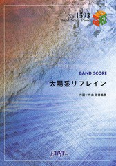 [書籍のメール便同梱は2冊まで]/[書籍]/BAND SCORE PIECE 太陽系リフレイン by KEYTALK/フェアリー/NEOBK-1664570