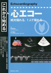 [書籍]/これから始める心エコー 絶対撮れる1人で撮れる/芦原京美/編集 大門雅夫/編集/NEOBK-1683018