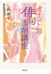 [書籍のメール便同梱は2冊まで]/[書籍]/ポイント別俳句添削講座/原雅子/著/NEOBK-1734946