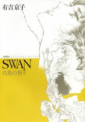 [書籍]/SWAN 白鳥の祈り 2 [愛蔵版]/有吉京子/著/NEOBK-1743754