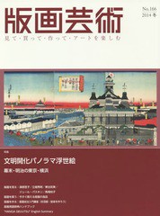 [書籍とのゆうメール同梱不可]/[書籍]/版画芸術 見て・買って・作って・アートを楽しむ No.166(2014冬)/阿部出版/NEOBK-1745610