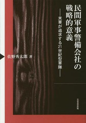 [書籍]/民間軍事警備会社の戦略的意義 米軍が追求する21世紀型軍隊/佐野秀太郎/著/NEOBK-1813898