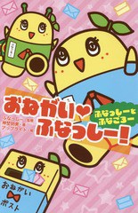 [書籍のゆうメール同梱は2冊まで]/[書籍]/おねがい・ふなっしー! ふなっしーとふなごろー (集英社みらい文庫)/ふなっしー/監修 神埜明美/