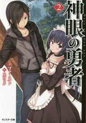 [書籍のゆうメール同梱は2冊まで]/[書籍]/神眼の勇者 2 (モンスター文庫)/ファースト/著/NEOBK-1842074